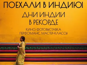 В центре культуры «Рекорд» с 26 по 28 августа пройдут «Дни Индии»
